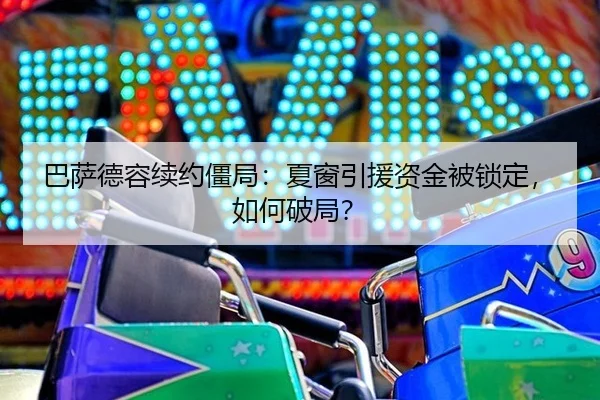 巴萨德容续约僵局:夏窗引援资金被锁定,如何破局?
