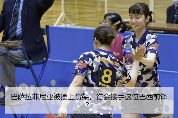 巴萨拉菲尼亚被摆上货架,谁会接手这位巴西前锋?