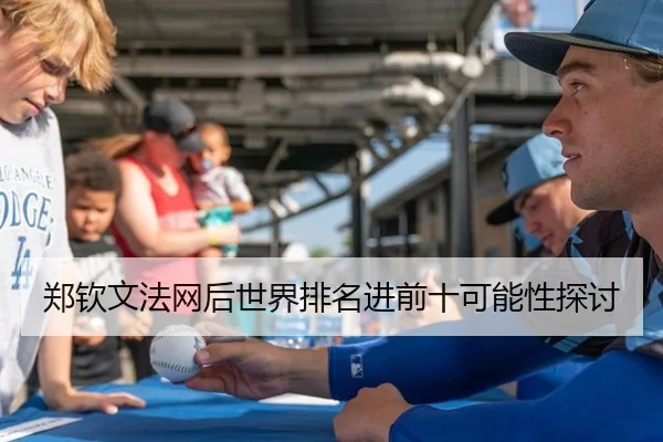 郑钦文法网后世界排名进前十可能性探讨