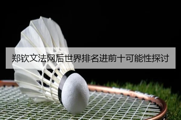 zheng-qin-wen-fa-wang-hou-shi-jie-pai-ming-jin-qian-shi-ke-neng-xing-tan-tao-3-908.jpg